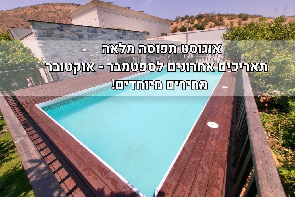 אחוזת אטואל צפון  1  נופש - וי פור ויקיישן - V for Vacation