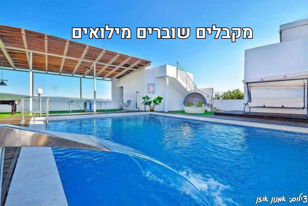 וילה וילבן בגליל צפון  1  נופש - וי פור ויקיישן - V for Vacation
