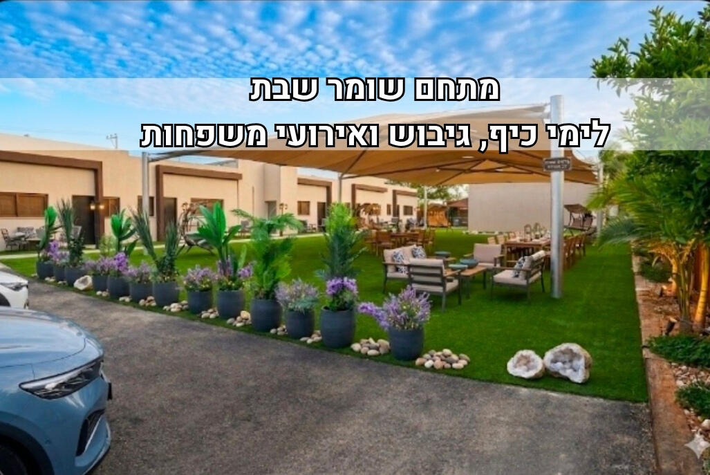 פנינת הנגב דרום  1  נופש - וי פור ויקיישן - V for Vacation