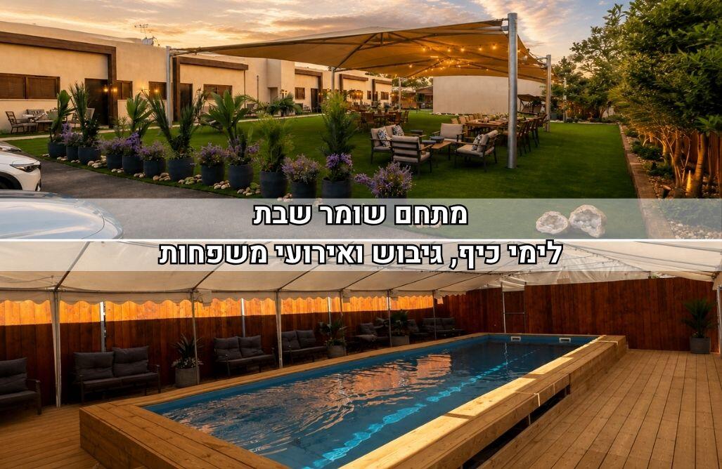 פנינת הנגב דרום  1  נופש - וי פור ויקיישן - V for Vacation