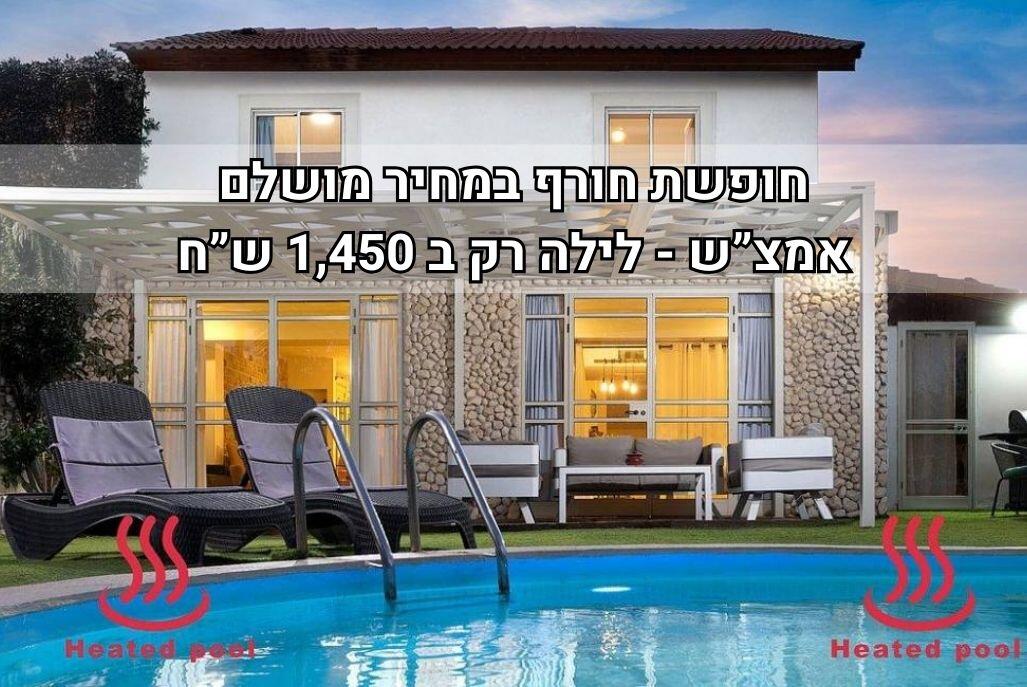 וילה יותם בריכה מחוממת דרום  1  נופש - וי פור ויקיישן - V for Vacation