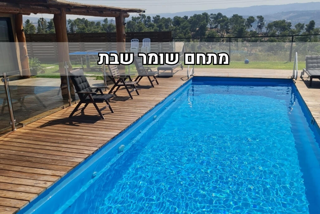 טוקה צימר מרכז  1  נופש - וי פור ויקיישן - V for Vacation