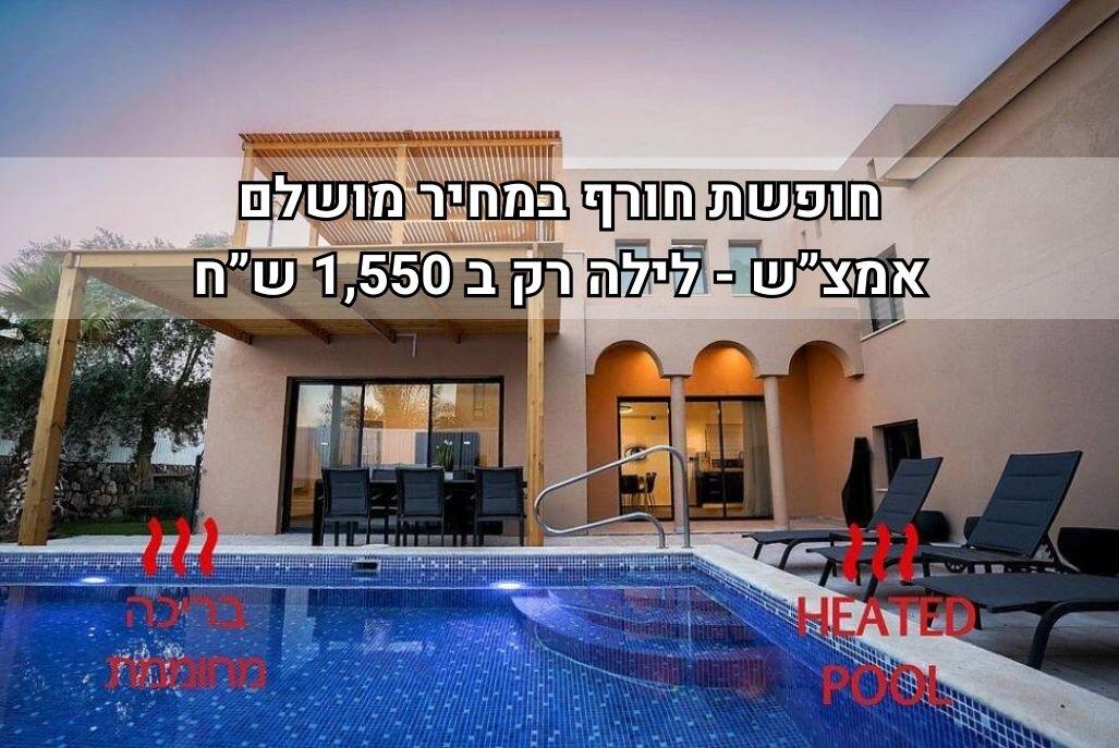 וילה רוני בריכה מחוממת דרום  1  נופש - וי פור ויקיישן - V for Vacation