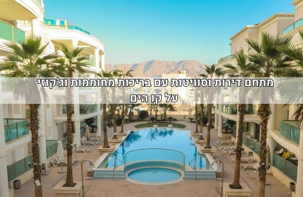 לה פלמורה אילת דרום  1  נופש - וי פור ויקיישן - V for Vacation