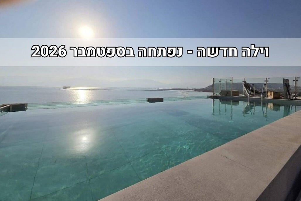 וילה דני - ים המלח דרום  1  נופש - וי פור ויקיישן - V for Vacation