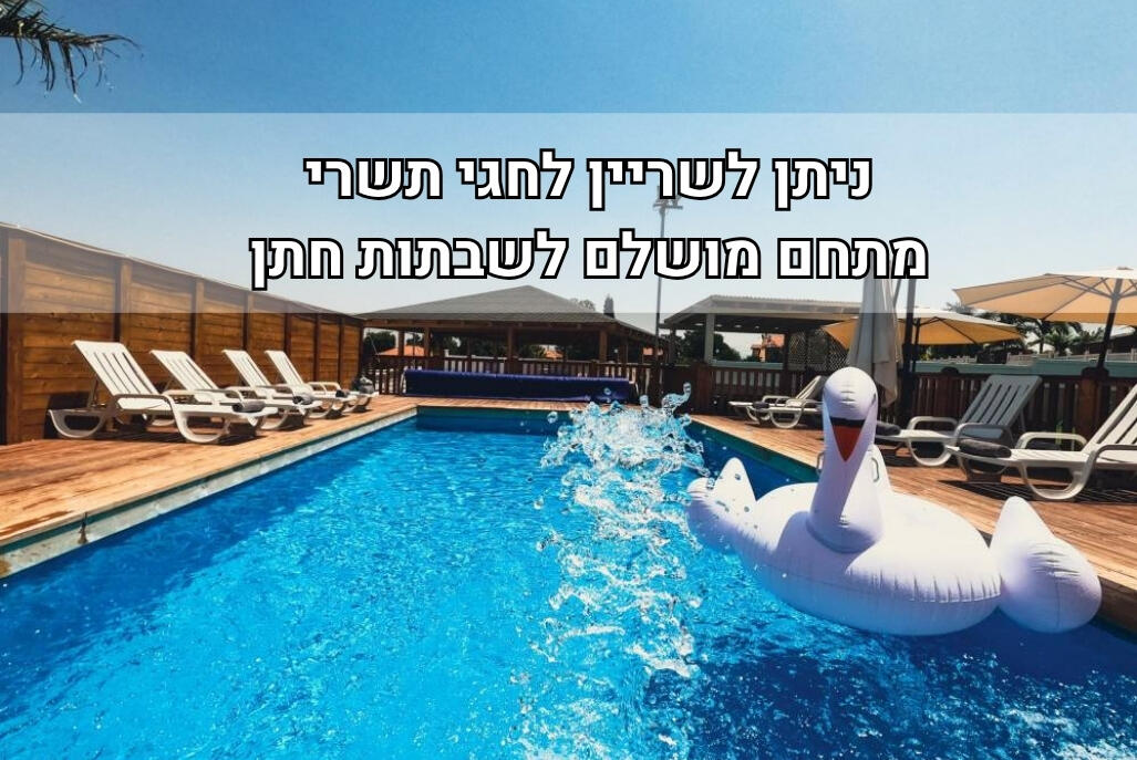 אחוזת כרם יהודה מרכז  1  נופש - וי פור ויקיישן - V for Vacation