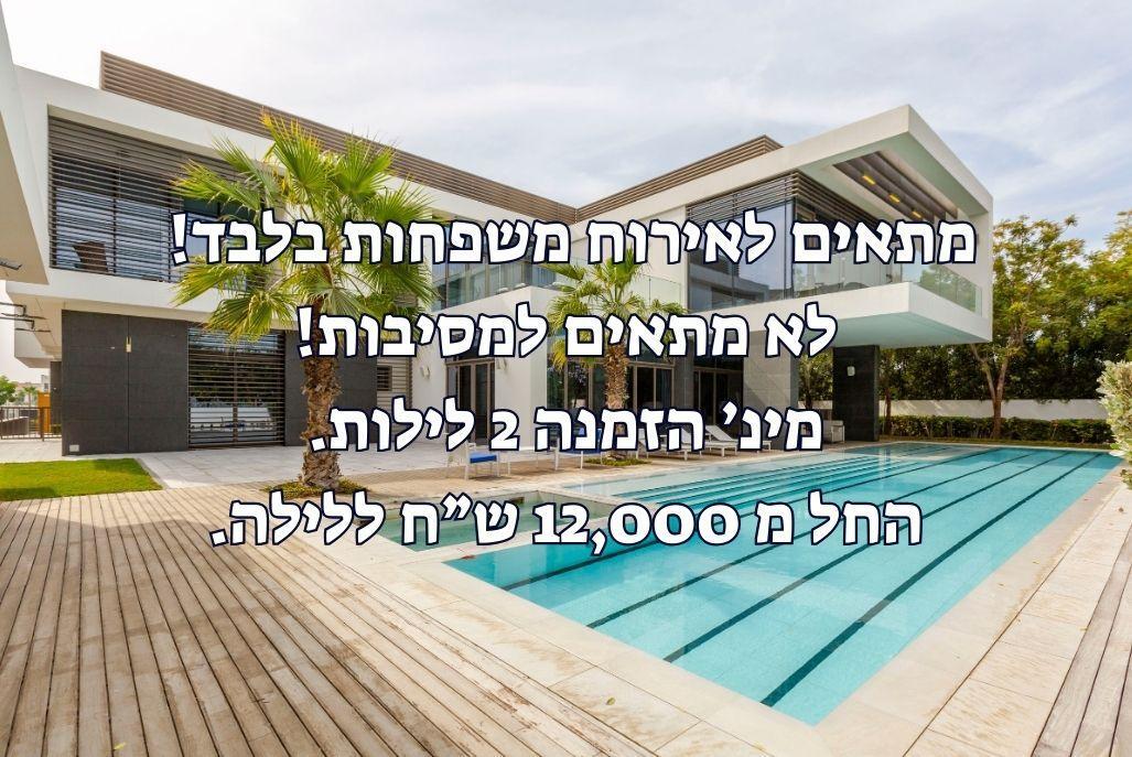 וילה גולדה מרכז  2  נופש - וי פור ויקיישן - V for Vacation