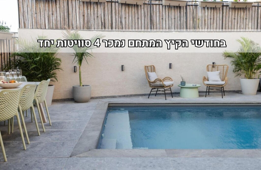 סוויטות מעגל השמש צפון  1  נופש - וי פור ויקיישן - V for Vacation