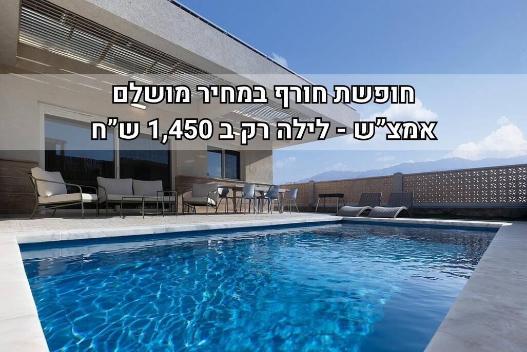 וילה פאן בריכה מחוממת - Villa Fun דרום  1  נופש - וי פור ויקיישן - V for Vacation