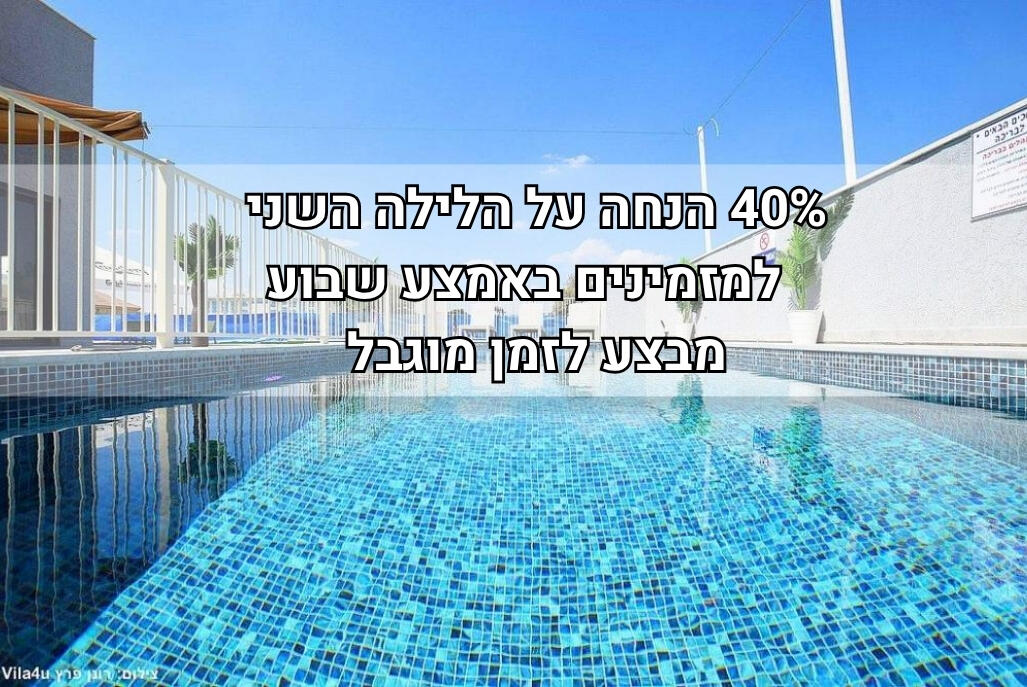 אחוזת אברהם בוטיק מרכז  1  נופש - וי פור ויקיישן - V for Vacation