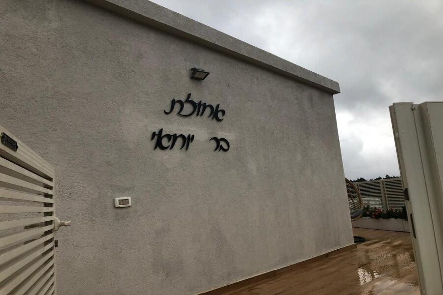 אחוזת בר יוחאי צפון  14  נופש - וי פור ויקיישן - V for Vacation