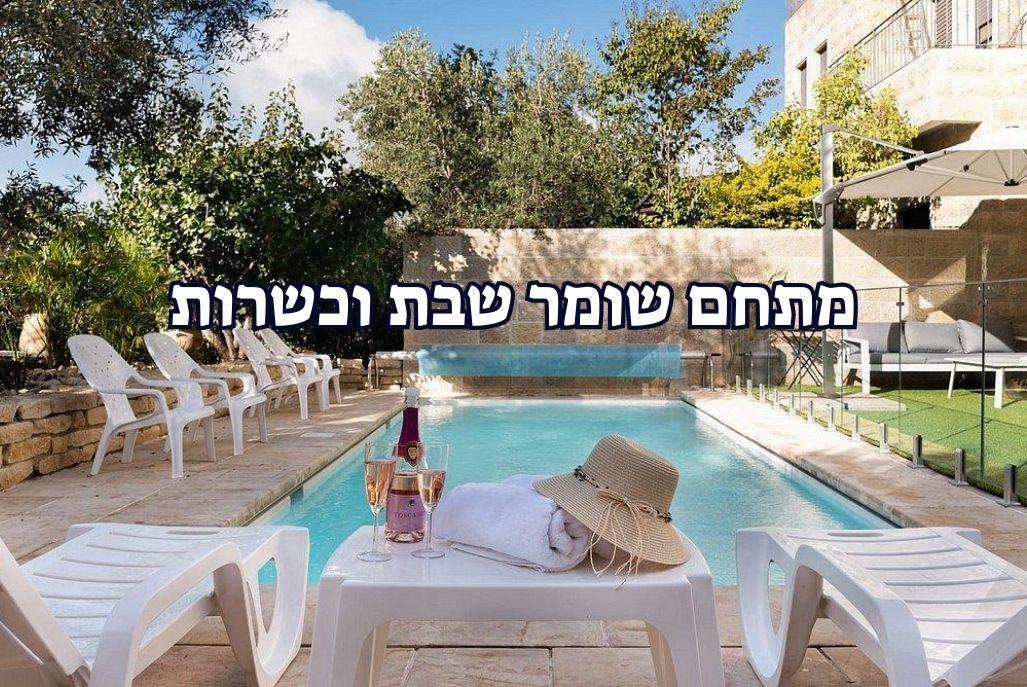 וילה בהר מרכז  2  נופש - וי פור ויקיישן - V for Vacation