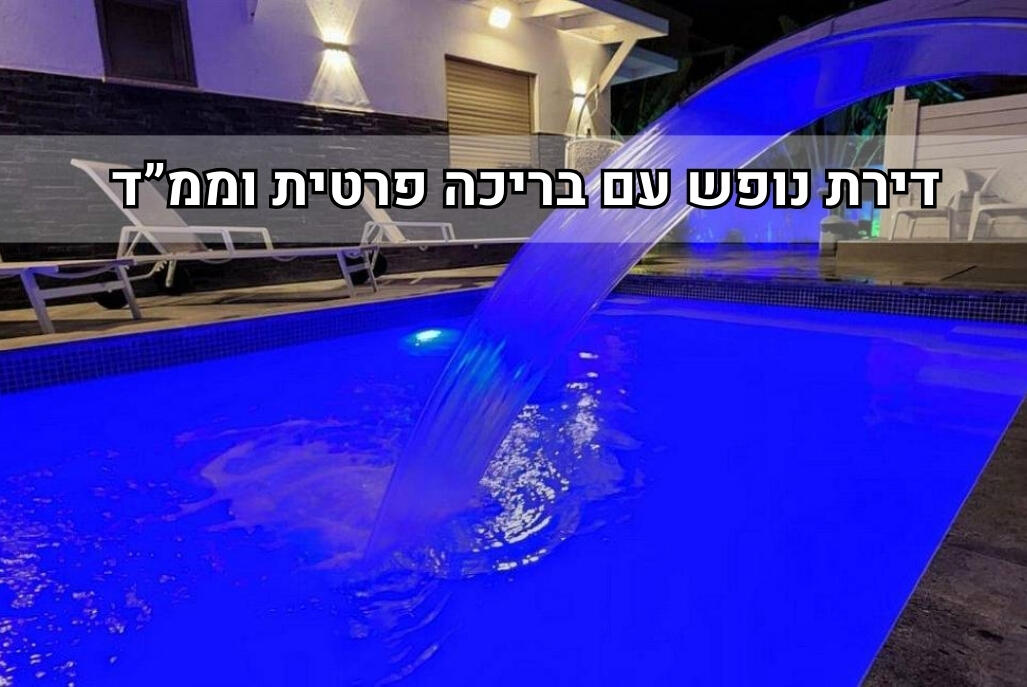 סאן בוטיק דירת נופש דרום  1  נופש - וי פור ויקיישן - V for Vacation