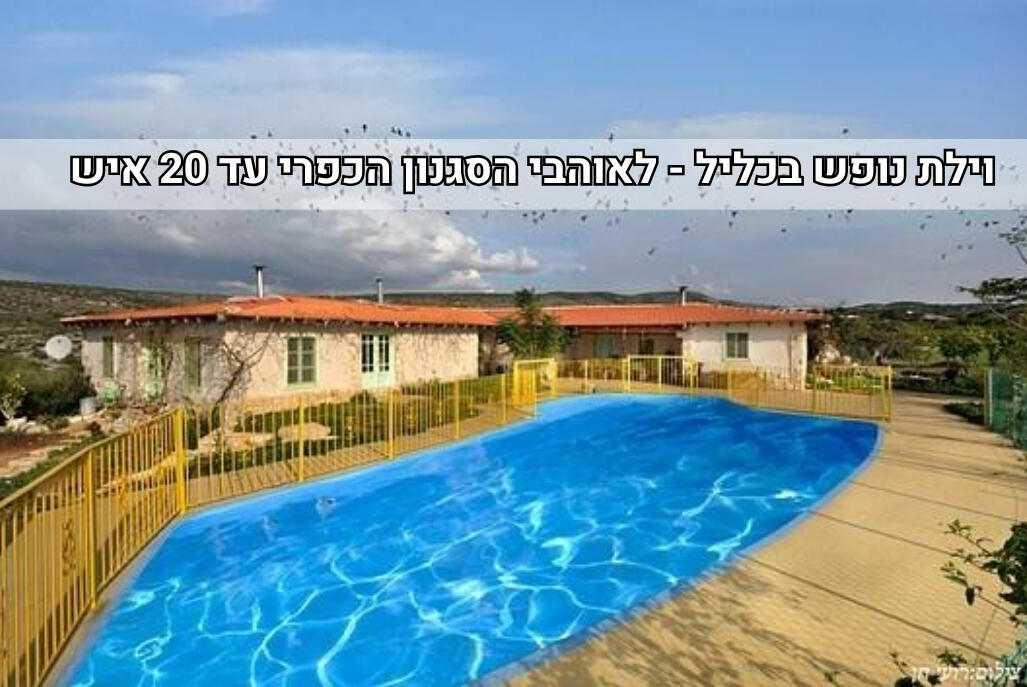 וילה כליל הטבע צפון  1  נופש - וי פור ויקיישן - V for Vacation