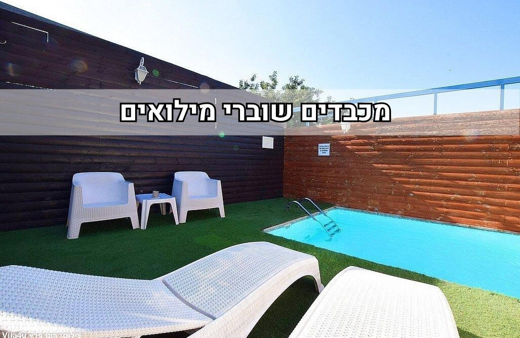 רונית בגליל צפון  1  נופש - וי פור ויקיישן - V for Vacation