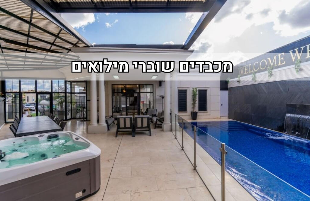 וויט פאלאס -  White Palace צפון  1  נופש - וי פור ויקיישן - V for Vacation