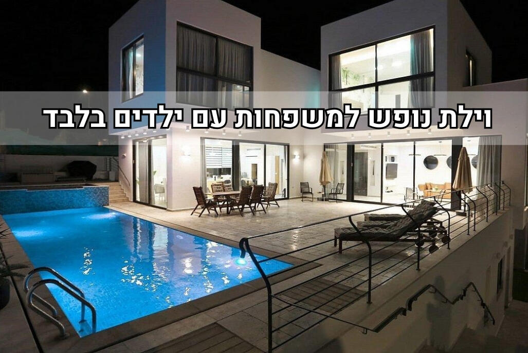 וילת הבשמים דרום  1  נופש - וי פור ויקיישן - V for Vacation