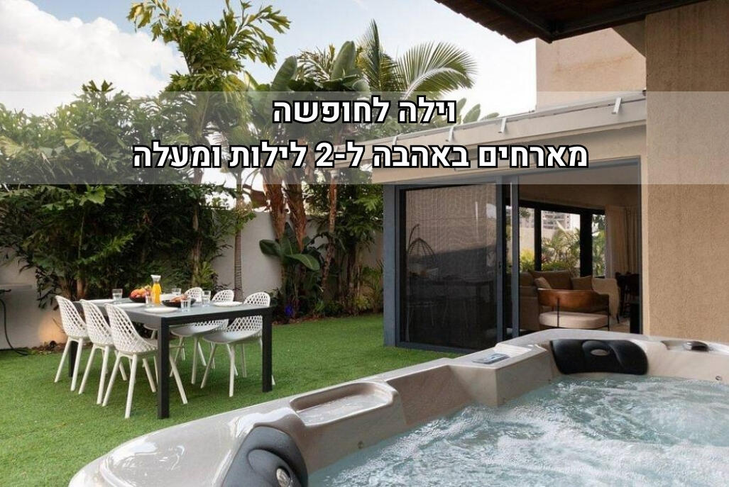 וילה על הים בראשון מרכז  1  נופש - וי פור ויקיישן - V for Vacation