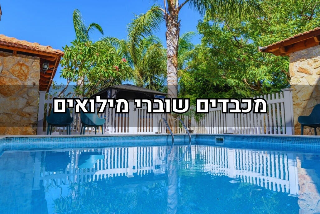 אבן החלומות צפון  1  נופש - וי פור ויקיישן - V for Vacation