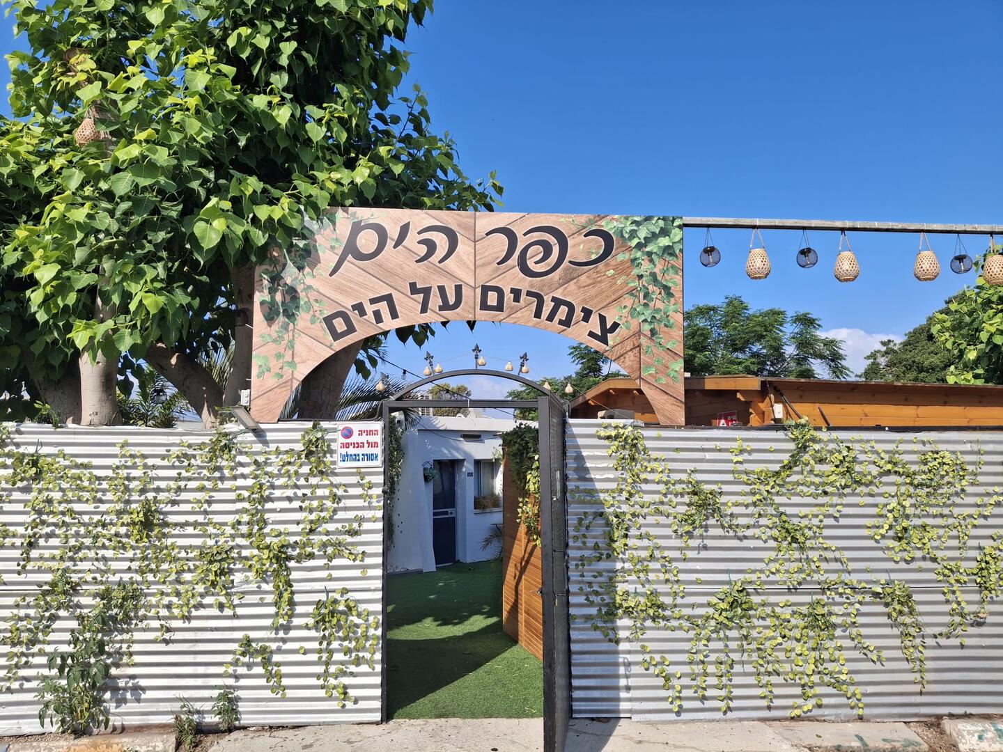 כפר הים מרכז  1  נופש - וי פור ויקיישן - V for Vacation
