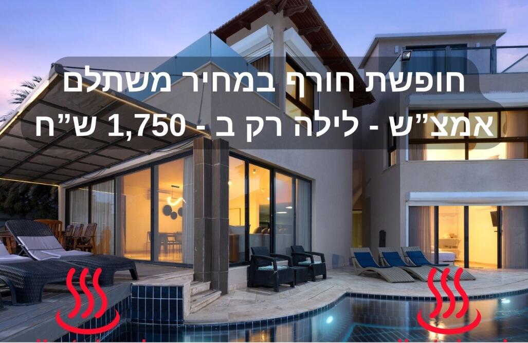 וילה דניאלה דרום  1  נופש - וי פור ויקיישן - V for Vacation