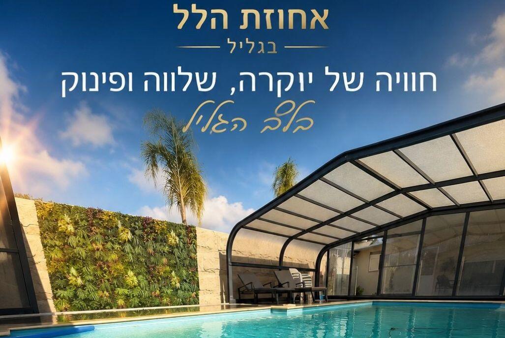 אחוזת הלל בגליל צפון  1  נופש - וי פור ויקיישן - V for Vacation