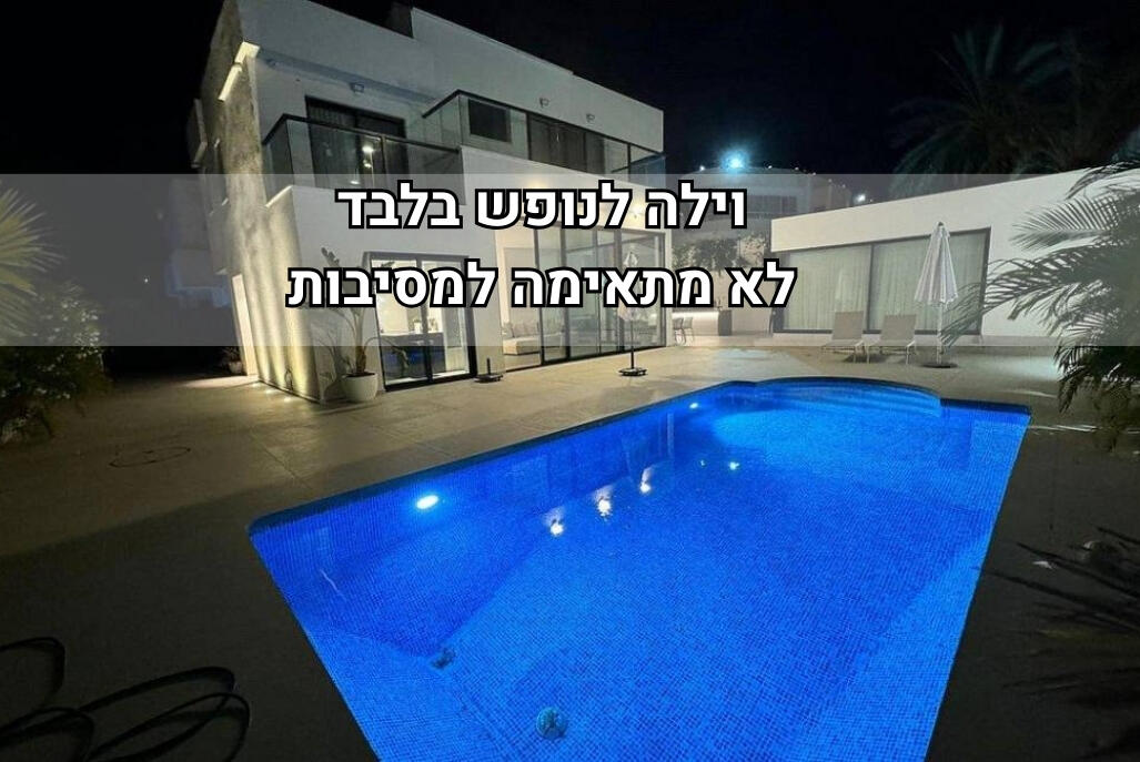 וילה מאיה - Villa Maya בהרצליה מרכז  1  נופש - וי פור ויקיישן - V for Vacation