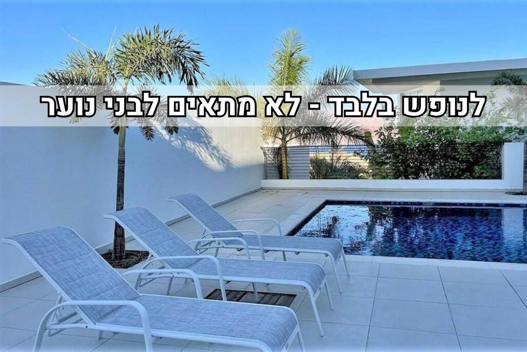 הרמוניה בלבן Villa White Harmony דרום  1  נופש - וי פור ויקיישן - V for Vacation
