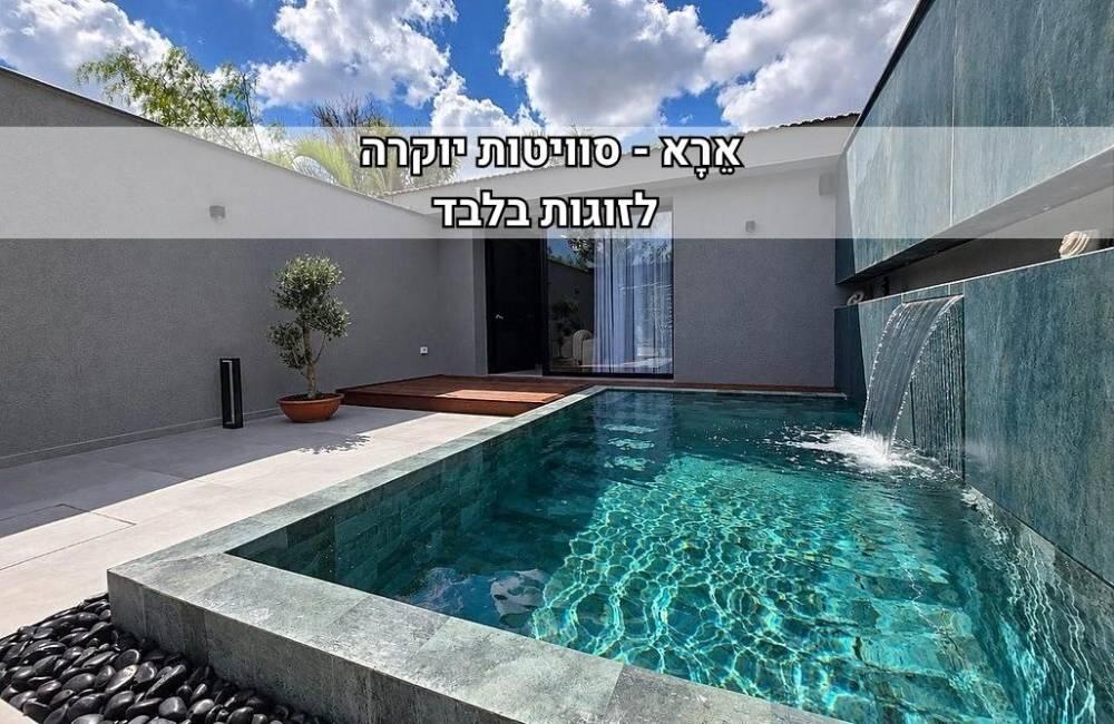 מבט על אֵרָא - סוויטות יוקרה מבט על אֵרָא - סוויטות יוקרה
