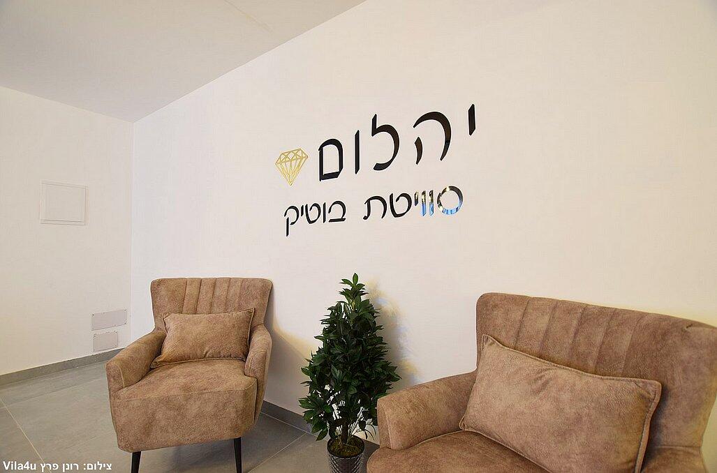 יהלום - סוויטת בוטיק צפון  6  נופש - וי פור ויקיישן - V for Vacation