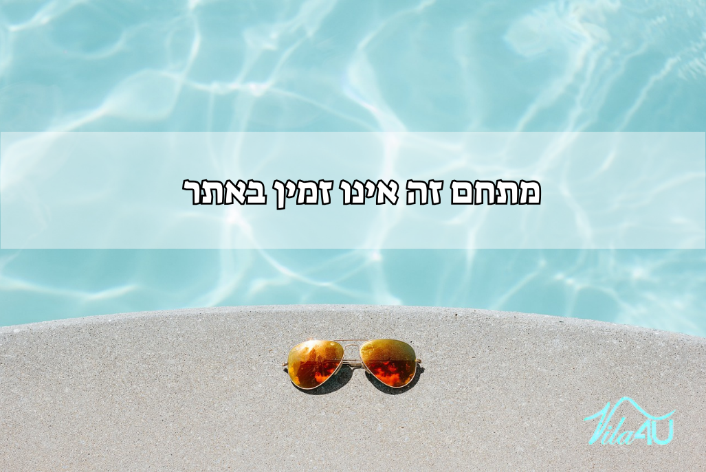 וילה מונה בלה - Mona Bella דרום  1  נופש - וי פור ויקיישן - V for Vacation