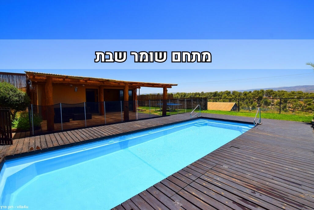 טוקה צימר מרכז  1  נופש - וי פור ויקיישן - V for Vacation