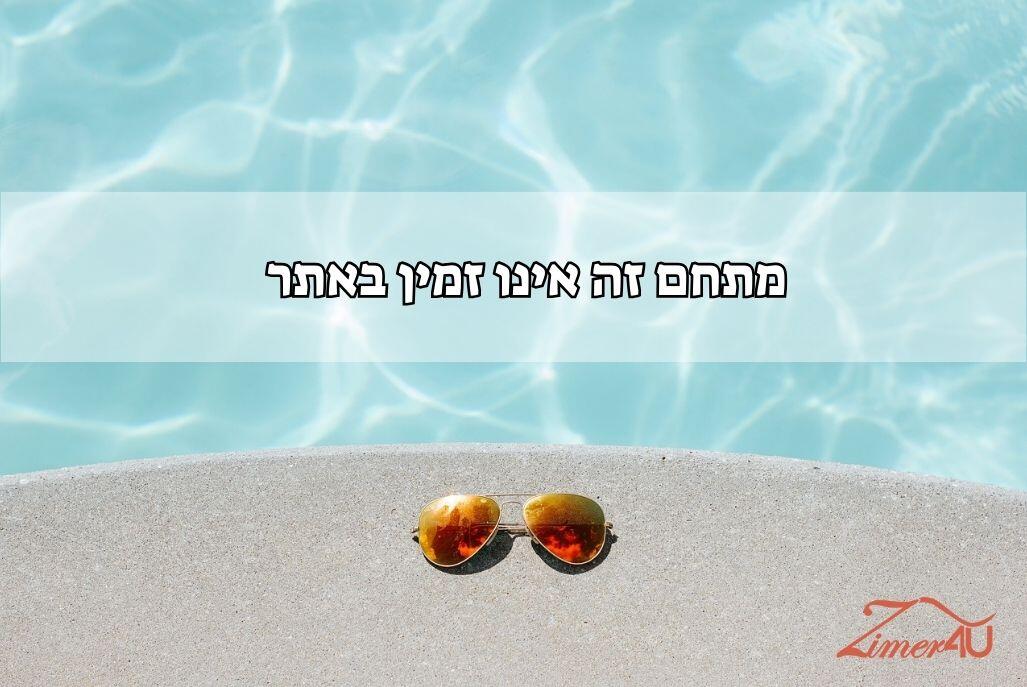 צימר אל מול הזריחה צפון  1  נופש - וי פור ויקיישן - V for Vacation