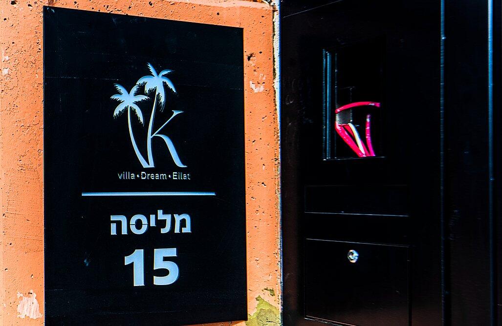 וילה דרים אילת - Dream Eilat דרום  23  נופש - וי פור ויקיישן - V for Vacation