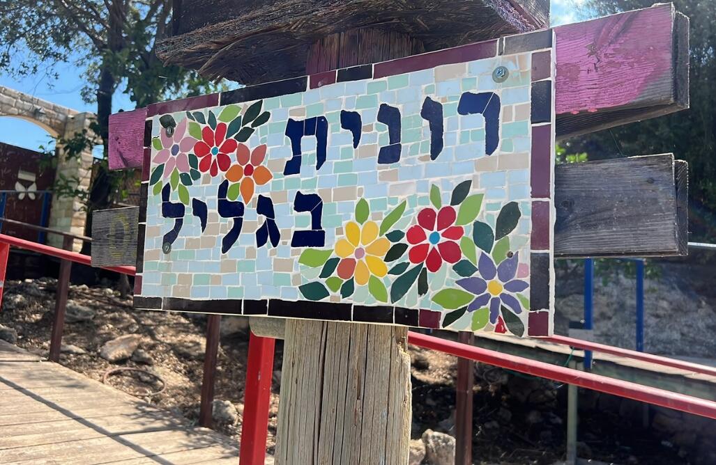 רונית בגליל צפון  2  נופש - וי פור ויקיישן - V for Vacation
