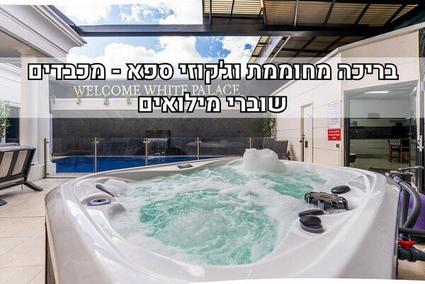 וויט פאלאס -  White Palace